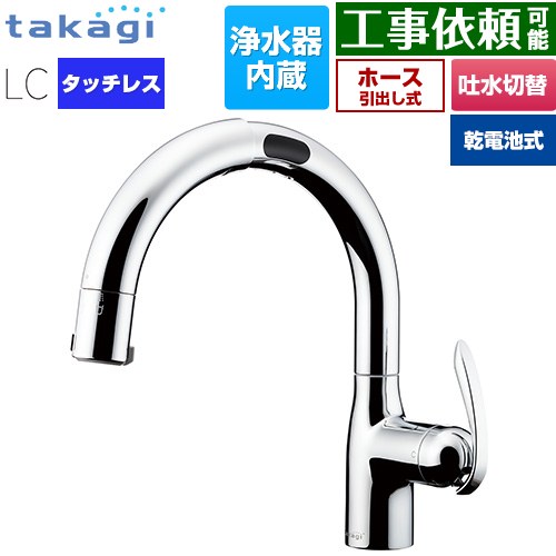 タカギ LCタッチレス 蛇口一体型浄水器 乾電池式 キッチン水栓 台付き ワンホールタイプ 浄水器内蔵 シングルレバー混合栓  メッキ カートリッジ(標準タイプ)付属 ≪LC132MN-3NTB≫