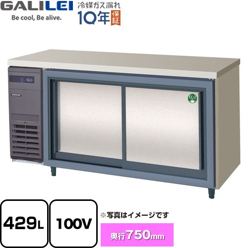 フクシマガリレイ ヨコ型スライド扉冷蔵庫 コールドテーブル 業務用冷凍冷蔵機器 冷蔵 429L  【新品】【メーカー直送品】【代引・土日祝配送・時間指定 不可】 ≪LCW-150RX-S≫