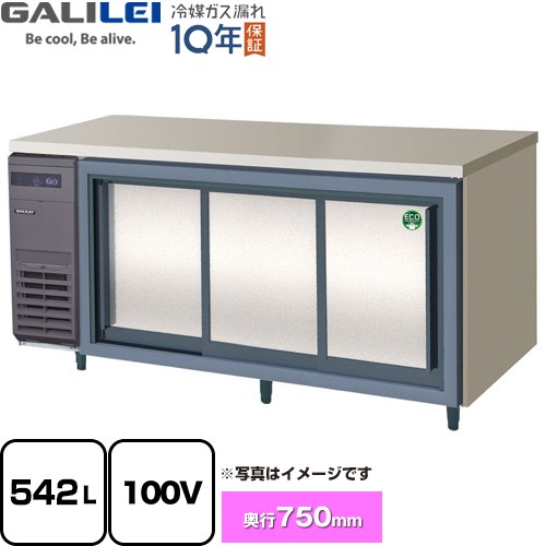 フクシマガリレイ ヨコ型スライド扉冷蔵庫 コールドテーブル 業務用冷凍冷蔵機器 冷蔵 542L  【新品】【メーカー直送品】【代引・土日祝配送・時間指定 不可】 ≪LCW-180RX-S≫