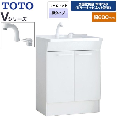 TOTO Vシリーズ 洗面化粧台下台 両開きタイプ (2枚扉) 間口：600mm  ホワイト 【洗面化粧台本体のみ（ミラーキャビネット別売）】 ≪LDPB060BAGEN2A≫