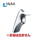 【送料無料】INAX・洗面水栓・シングルレバー単水栓・排水栓なし 【工事対応不可】 ≪LF-47≫
