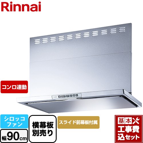 【工事費込セット（商品＋基本工事）】 リンナイ LGRシリーズ クリーンフード レンジフード シロッコファン 幅90cm  シルバーメタリック 上部スライド前幕板付属 スライド横幕板別売 ≪LGR-3R-AP902-SV≫