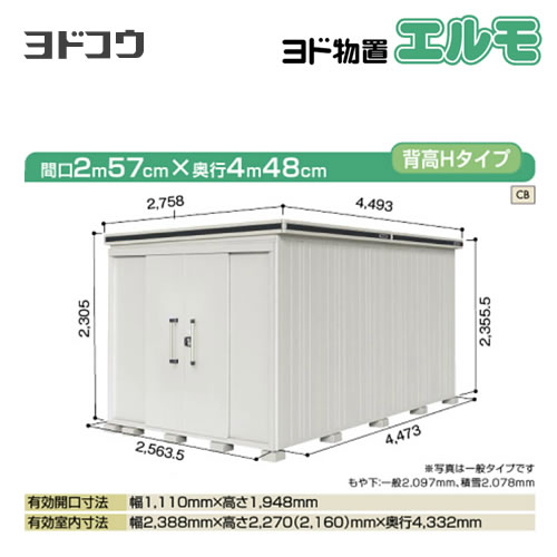 【大型重量品につき特別配送】【配送のみ※設置対応不可】【代引不可】 ヨドコウ 物置 ヨド物置 エルモ 屋根タイプ:背高Hタイプ 耐荷重タイプ:一般型 扉タイプ:引き分け戸 側面扉タイプ カシミヤベージュ 【送料無料】【法人名必須】【個人宅様配送不可】≪LMD-2544H-CB≫