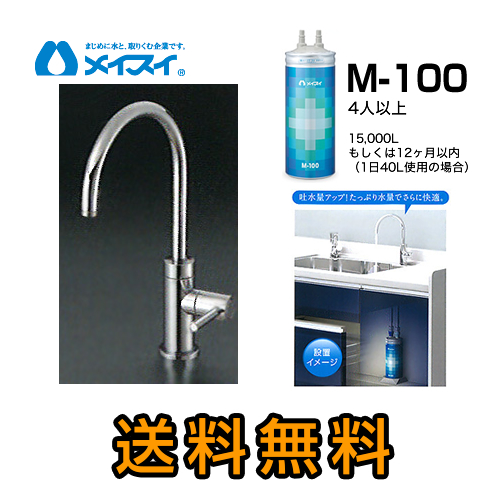 【送料無料】メイスイ(カートリッジM-100タイプ)ビルトイン浄水器≪M-100-FA4C≫