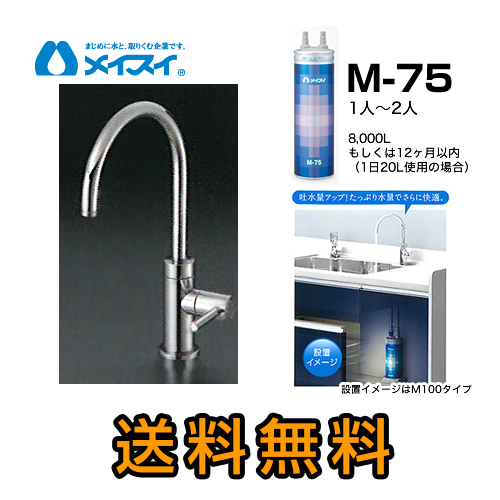 【送料無料】メイスイ(カートリッジM-75タイプ)ビルトイン浄水器≪M-75-FA4C≫