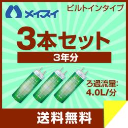 メイスイ カートリッジ 【お買い得な3本セット】 Mシリーズ ろ過流量:4.0L/分 3層ろ過 家庭用浄水器 2型 ビルトインタイプ meisui 浄水器カートリッジ 【送料無料】≪M-85≫