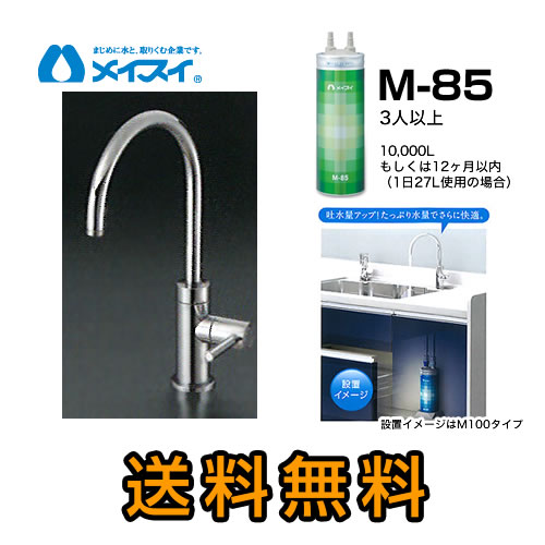 【送料無料】メイスイ(カートリッジM-85タイプ)ビルトイン浄水器≪M-85-FA4C≫