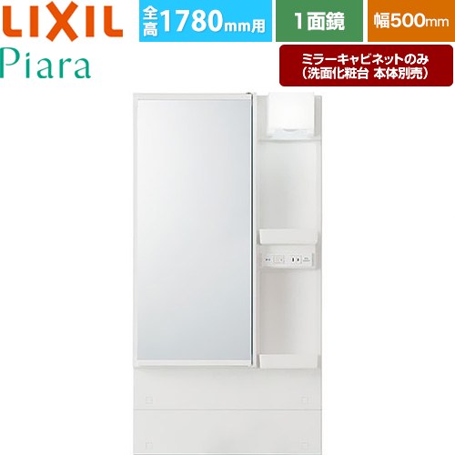 LIXIL Piara（ピアラ） 洗面化粧台ミラー 全高1780mm用 間口：500mm  ホワイト（キャビネット本体） 洗面化粧台本体別売 【メーカー直送品】【代引・土日祝配送・時間指定 不可】 ≪MAR3-501TYJ≫