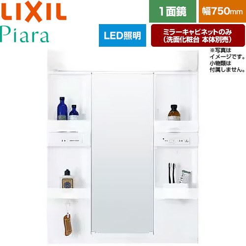 LIXIL Piara（ピアラ） 洗面化粧台ミラー 全高1900mm用 間口：750mm  ホワイト（キャビネット本体） 洗面化粧台本体別売 【メーカー直送品】【代引・土日祝配送・時間指定 不可】 ≪MARE-751XS≫