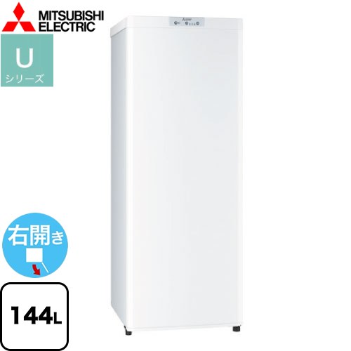 【関東のみ納品可能】三菱 Uシリーズ 冷凍庫 右開き 片開きタイプ 144L  ホワイト 【大型重量品につき特別配送】【設置無料】【代引不可】 ≪MF-U14H-W≫