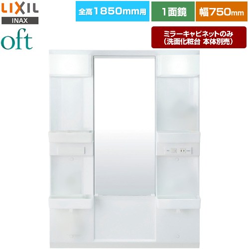 LIXIL oft（オフト） 洗面化粧台ミラー 全高1850mm用 間口：750mm  【メーカー直送品】【代引・土日祝配送・時間指定 不可】 ≪MFTX2-751XFJ≫