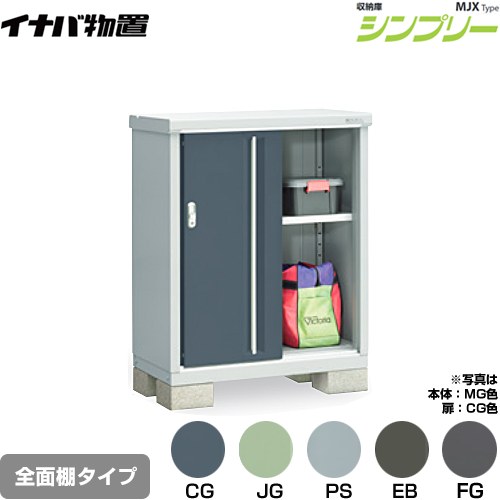 イナバ シンプリー 収納庫 MJXタイプ 物置 全面棚タイプ  【メーカー直送品】【関東限定配送】【代引不可】 ≪MJX-095B≫