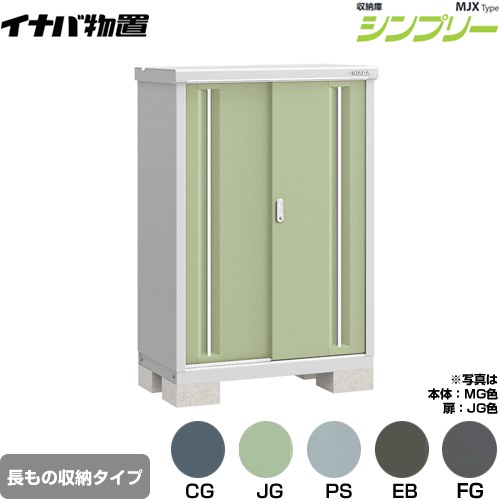 イナバ シンプリー 収納庫 MJXタイプ 物置 半棚タイプ 長もの収納タイプ  【メーカー直送品】【関東限定配送】【代引不可】 ≪MJX-095CP≫