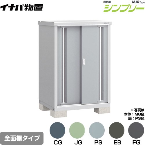 イナバ シンプリー 収納庫 MJXタイプ 物置 全面棚タイプ  【メーカー直送品】【関東限定配送】【代引不可】 ≪MJX-097C≫