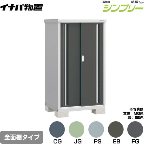 イナバ シンプリー 収納庫 MJXタイプ 物置 全面棚タイプ  【メーカー直送品】【関東限定配送】【代引不可】 ≪MJX-097D≫