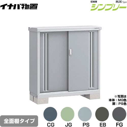 イナバ シンプリー 収納庫 MJXタイプ 物置 全面棚タイプ  【メーカー直送品】【関東限定配送】【代引不可】 ≪MJX-114B≫