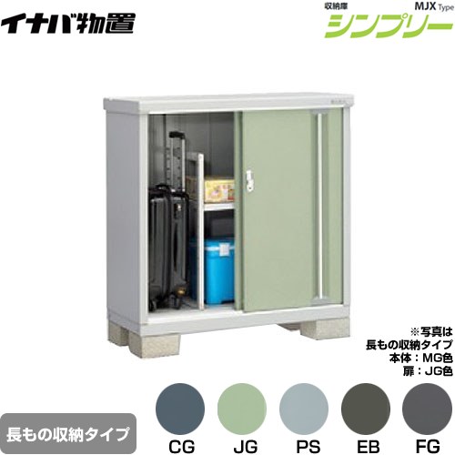 イナバ シンプリー 収納庫 MJXタイプ 物置 半棚タイプ 長もの収納タイプ  【メーカー直送品】【関東限定配送】【代引不可】 ≪MJX-115BP≫