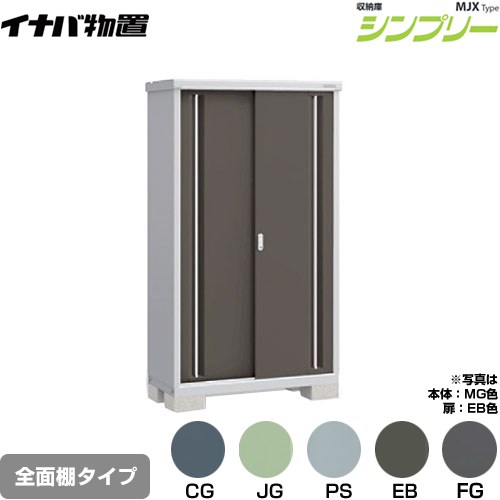 イナバ シンプリー 収納庫 MJXタイプ 物置 全面棚タイプ  【メーカー直送品】【関東限定配送】【代引不可】 ≪MJX-115E≫