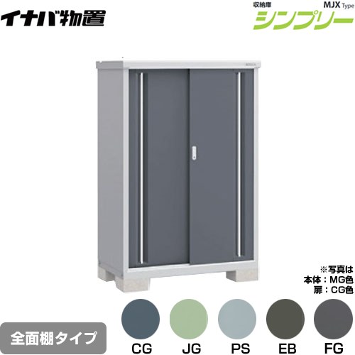 イナバ シンプリー 収納庫 MJXタイプ 物置 全面棚タイプ  【メーカー直送品】【関東限定配送】【代引不可】 ≪MJX-116D≫