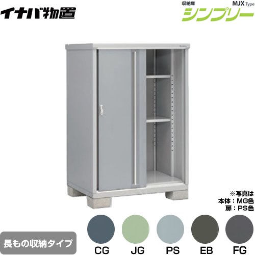イナバ シンプリー 収納庫 MJXタイプ 物置 半棚タイプ 長もの収納タイプ  【メーカー直送品】【関東限定配送】【代引不可】 ≪MJX-119DP≫
