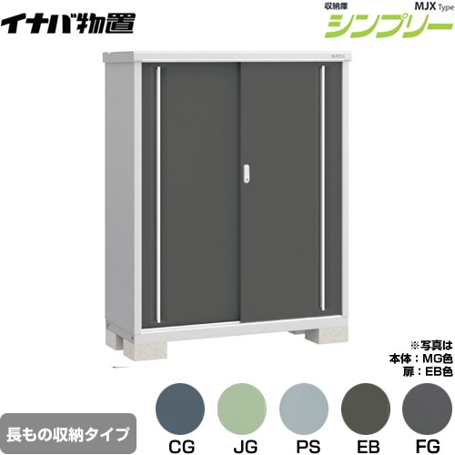イナバ シンプリー 収納庫 MJXタイプ 物置 半棚タイプ 長もの収納タイプ  【メーカー直送品】【関東限定配送】【代引不可】 ≪MJX-135DP≫