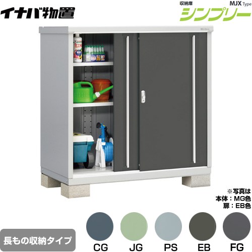 イナバ シンプリー 収納庫 MJXタイプ 物置 半棚タイプ 長もの収納タイプ  【メーカー直送品】【関東限定配送】【代引不可】 ≪MJX-137CP≫