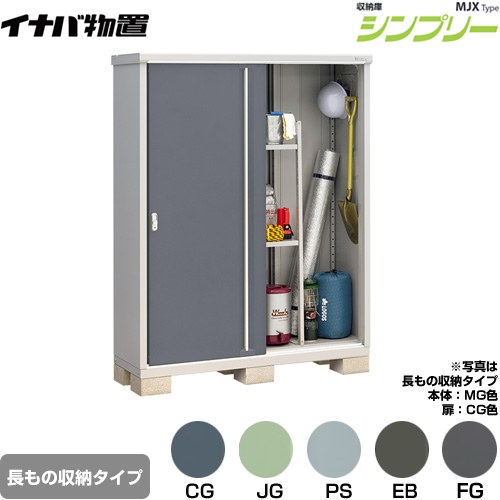 イナバ シンプリー 収納庫 MJXタイプ 物置 半棚タイプ 長もの収納タイプ  【メーカー直送品】【関東限定配送】【代引不可】 ≪MJX-155EP≫