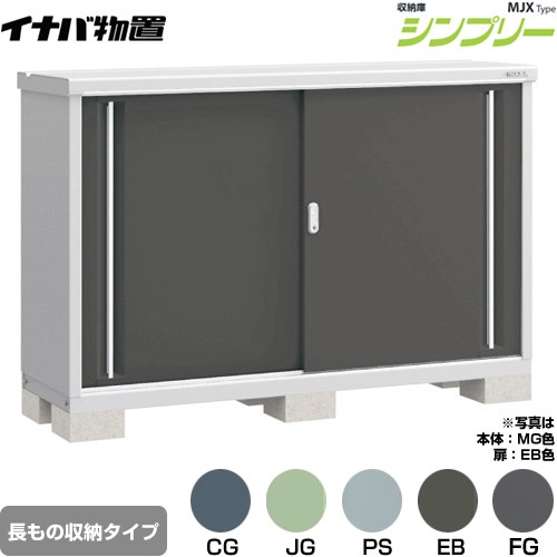 イナバ シンプリー 収納庫 MJXタイプ 物置 半棚タイプ 長もの収納タイプ  【メーカー直送品】【関東限定配送】【代引不可】 ≪MJX-175BP≫