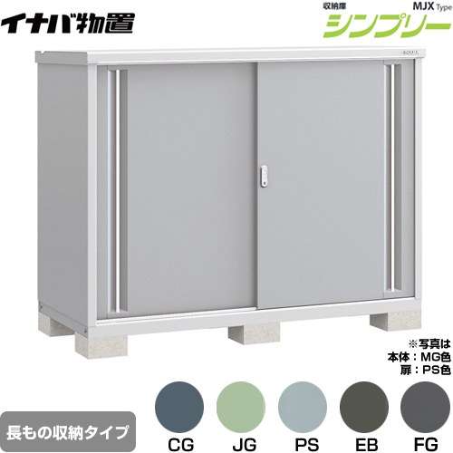 イナバ シンプリー 収納庫 MJXタイプ 物置 半棚タイプ 長もの収納タイプ  【メーカー直送品】【関東限定配送】【代引不可】 ≪MJX-177CP≫