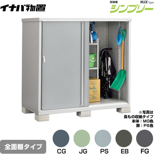 イナバ シンプリー 収納庫 MJXタイプ 物置 全面棚タイプ  【メーカー直送品】【関東限定配送】【代引不可】 ≪MJX-179D≫