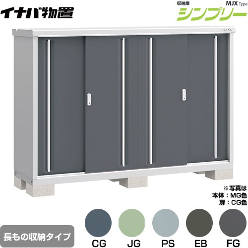 イナバ シンプリー 収納庫 MJXタイプ 物置 半棚タイプ 長もの収納タイプ  【メーカー直送品】【関東限定配送】【代引不可】 ≪MJX-195CP≫