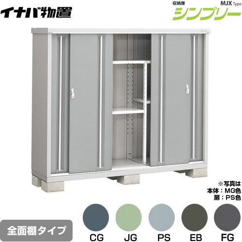 イナバ シンプリー 収納庫 MJXタイプ 物置 全面棚タイプ  【メーカー直送品】【関東限定配送】【代引不可】 ≪MJX-195D≫