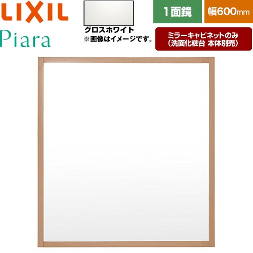 LIXIL Piara（ピアラ） 洗面化粧台ミラー 全高1800mm用 間口：600mm  木枠：グロスホワイト 洗面化粧台本体別売 【メーカー直送品】【代引・土日祝配送・時間指定 不可】 ≪MNS-601K-P-YS2≫