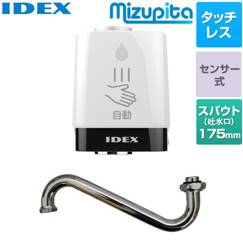 IDEX 蛇口直結型自動水栓　mizupita 水ぴた キッチン水栓部材 丸形蛇口交換セット（下向き） タッチレス水栓 【施工による水漏れは責任をもてません】≪MP-320WS-18LS≫