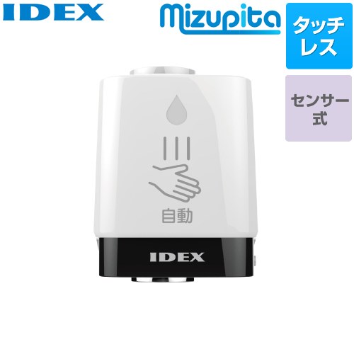 IDEX 蛇口直結型自動水栓　mizupita 水ぴた キッチン水栓部材 タッチレス水栓 【施工による水漏れは責任をもてません】≪MP-320WS≫