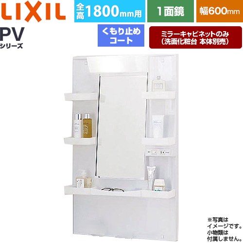 LIXIL PVシリーズ 洗面化粧台ミラー 全高1800mm用 間口：600mm  ホワイト（キャビネット本体） 洗面化粧台本体別売 【メーカー直送品】【代引・土日祝配送・時間指定 不可】 ≪MPV1-601YJU≫