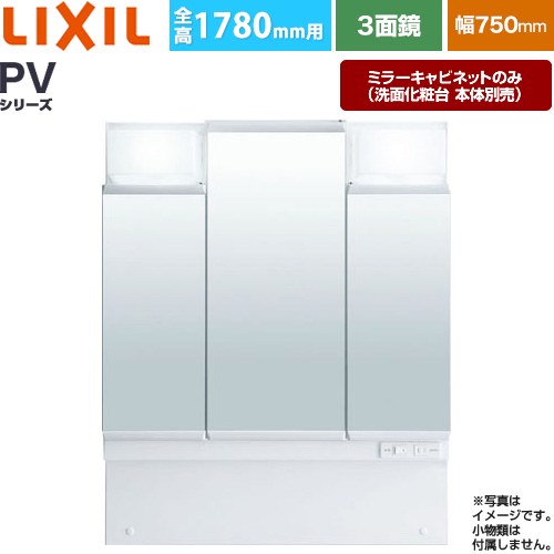 LIXIL PVシリーズ 洗面化粧台ミラー 全高1780mm用 間口：750mm  ホワイト（キャビネット本体） 洗面化粧台本体別売 【メーカー直送品】【代引・土日祝配送・時間指定 不可】 ≪MPV1-753TYJ≫