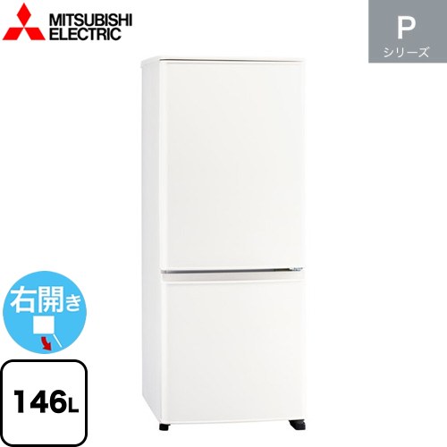 三菱 Pシリーズ 冷蔵庫 右開き 片開きタイプ 146L  マットホワイト 【大型重量品につき特別配送】【設置無料】【代引不可】 ≪MR-P15K-W≫