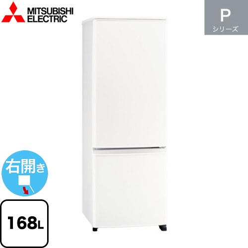 三菱 Pシリーズ 冷蔵庫 右開き 片開きタイプ 168L  マットホワイト 【大型重量品につき特別配送】【設置無料】【代引不可】 ≪MR-P17J-W≫