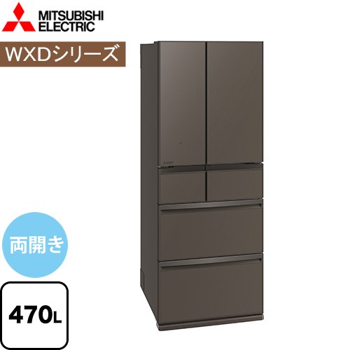 三菱 WXDシリーズ 冷蔵庫 フレンチドア 両開きタイプ 470L  グランドアンバーグレー 【大型重量品につき特別配送※配送にお日にちかかります】【設置無料】【代引不可】 ≪MR-WXD47LM-H≫