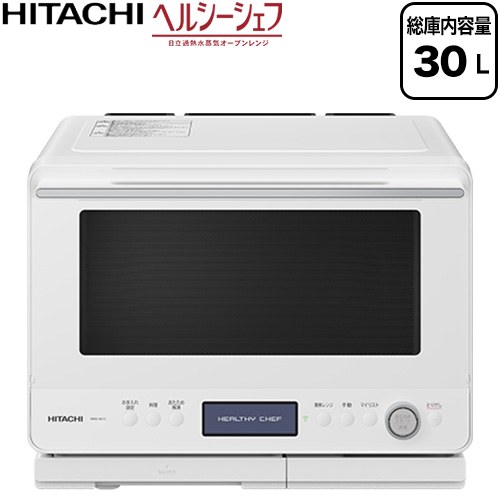 日立 ヘルシーシェフ オーブンレンジ 過熱水蒸気 オーブンレンジ 総庫内容量：30L（ワイド＆フラット庫内）  フロストホワイト ≪MRO-W1C(W)≫