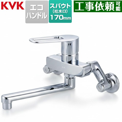 KVK MSK110シリーズ シングル混合栓 キッチン水栓 壁付  ≪MSK110KET≫
