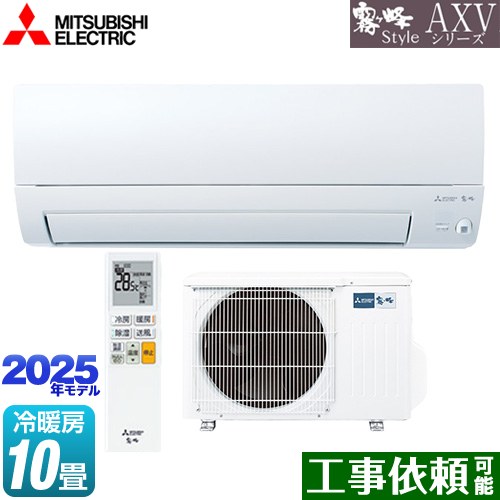 三菱 AXVシリーズ 霧ヶ峰 ルームエアコン 奥行すっきりモデル 冷房/暖房：10畳程度  ピュアホワイト ≪MSZ-AXV2825-W≫