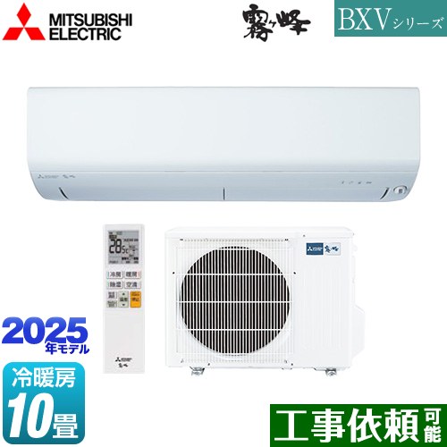 三菱 BXVシリーズ　霧ヶ峰 ルームエアコン 冷房/暖房：10畳程度  ピュアホワイト ≪MSZ-BXV2825-W≫