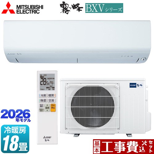 【工事費込セット（商品＋基本工事）】 三菱 霧ヶ峰 BXVシリーズ ルームエアコン 冷房/暖房：18畳程度  ピュアホワイト ≪MSZ-BXV5626S-W≫