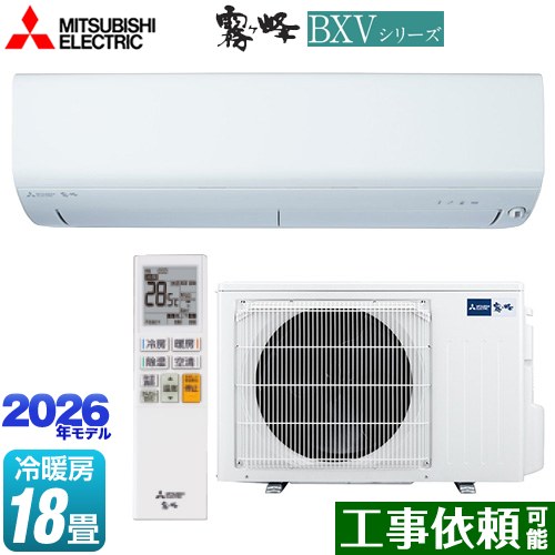 三菱 霧ヶ峰 BXVシリーズ ルームエアコン 冷房/暖房：18畳程度  ピュアホワイト ≪MSZ-BXV5626S-W≫