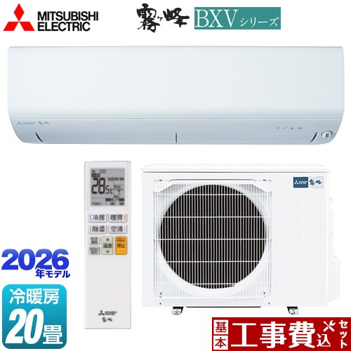 【工事費込セット（商品＋基本工事）】 三菱 霧ヶ峰 BXVシリーズ ルームエアコン 冷房/暖房：20畳程度  ピュアホワイト ≪MSZ-BXV6326S-W≫
