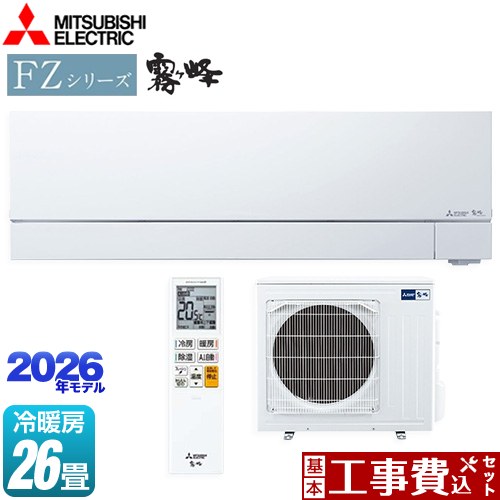 【工事費込セット（商品＋基本工事）】 三菱 FZシリーズ　霧ヶ峰 ルームエアコン 次世代プレミアムモデル 冷房/暖房：26畳程度  ピュアホワイト ≪MSZ-FZV8026S-W≫