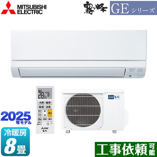 三菱 GEシリーズ　霧ヶ峰 ルームエアコン スタンダードモデル 冷房/暖房：8畳程度  ピュアホワイト ≪MSZ-GE2525-W≫