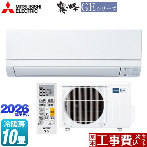 【工事費込セット（商品＋基本工事）】 三菱 霧ヶ峰 GEシリーズ ルームエアコン スタンダードモデル 冷房/暖房：10畳程度  ピュアホワイト ≪MSZ-GE2826-W≫